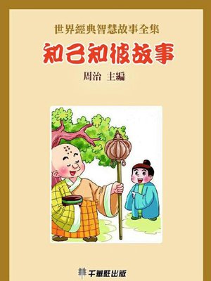 cover image of 知己知彼故事
